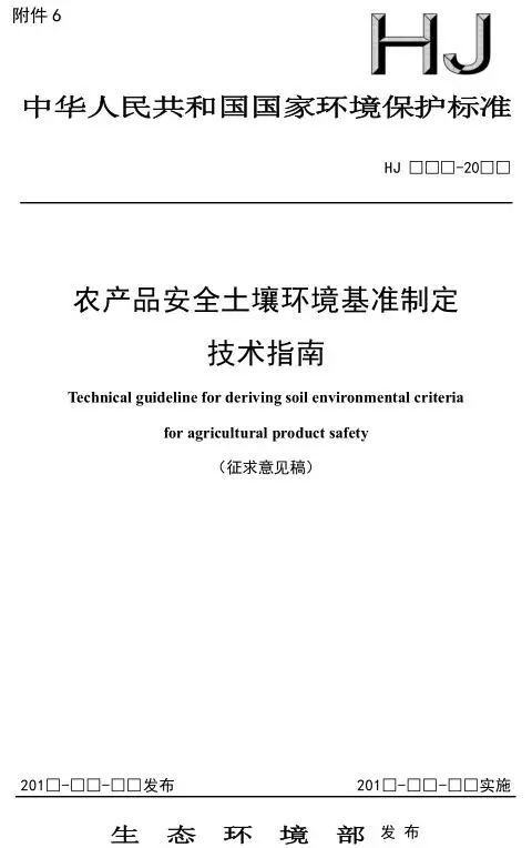 農(nóng)產(chǎn)品安全土壤環(huán)境基準(zhǔn)制定技術(shù)指南征求意見(jiàn)稿及技術(shù)轉(zhuǎn)讓