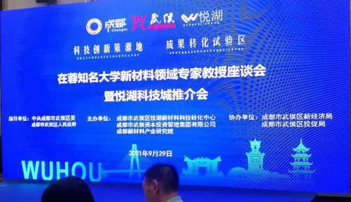 在蓉知名大學新材料領域專家教授座談會暨悅湖科技城推介會順利舉行